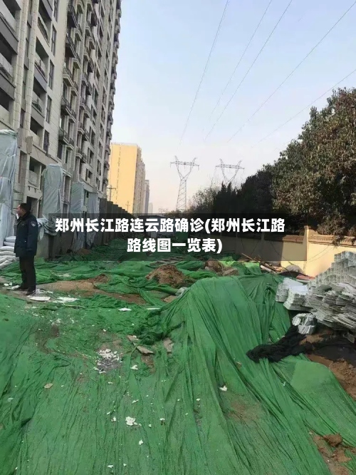 郑州长江路连云路确诊(郑州长江路路线图一览表)