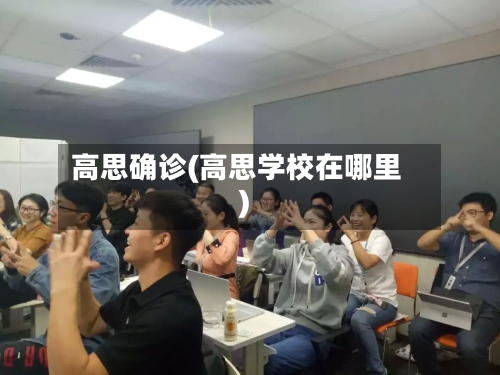 高思确诊(高思学校在哪里)