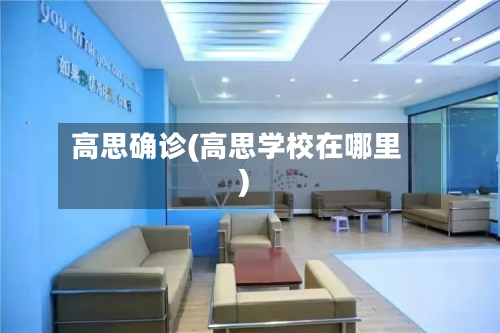 高思确诊(高思学校在哪里)-第3张图片