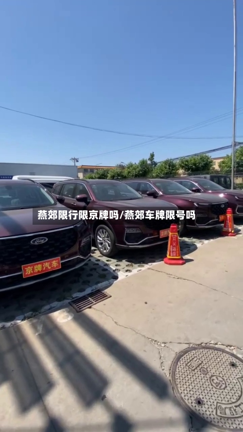 燕郊限行限京牌吗/燕郊车牌限号吗-第2张图片