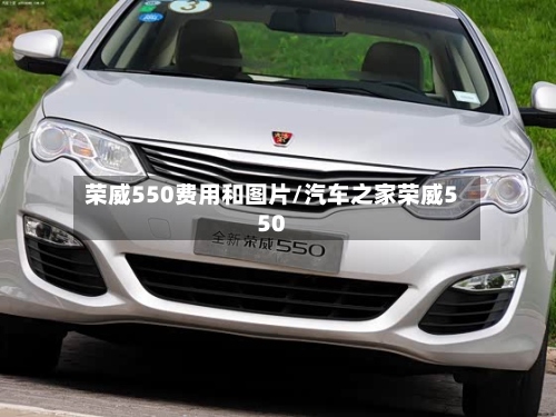 荣威550费用和图片/汽车之家荣威550