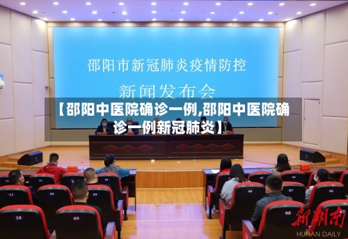【邵阳中医院确诊一例,邵阳中医院确诊一例新冠肺炎】-第2张图片