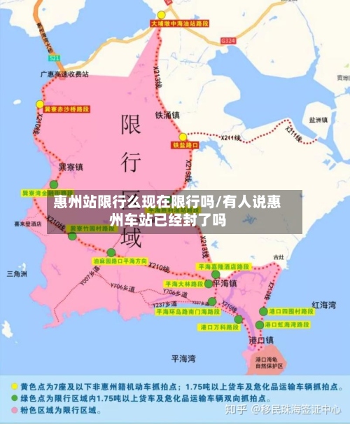 惠州站限行么现在限行吗/有人说惠州车站已经封了吗