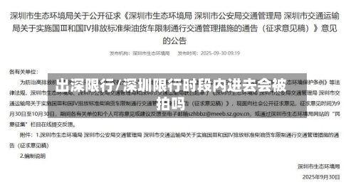 出深限行/深圳限行时段内进去会被拍吗-第2张图片