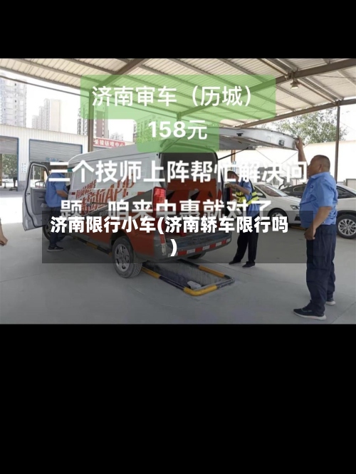 济南限行小车(济南轿车限行吗)