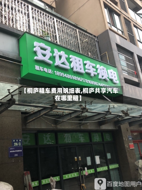 【桐庐租车费用明细表,桐庐共享汽车在哪里租】-第3张图片