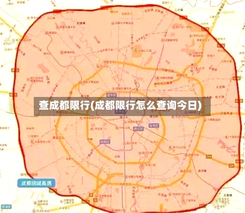 查成都限行(成都限行怎么查询今日)-第2张图片