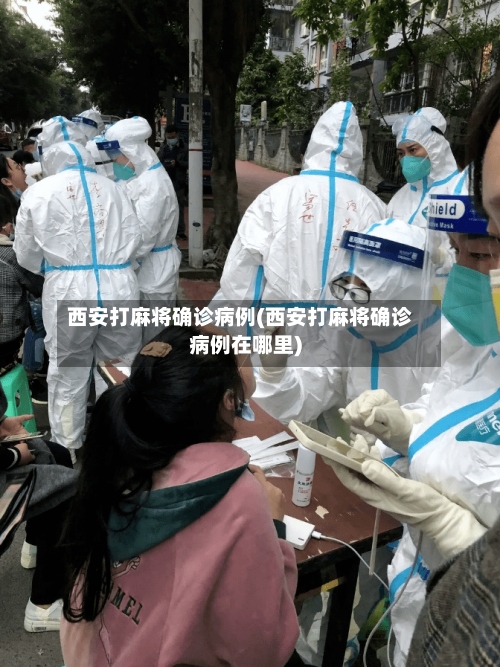 西安打麻将确诊病例(西安打麻将确诊病例在哪里)-第2张图片
