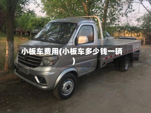 小板车费用(小板车多少钱一辆)