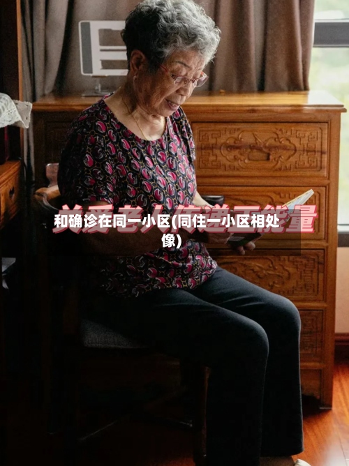 和确诊在同一小区(同住一小区相处像)-第3张图片