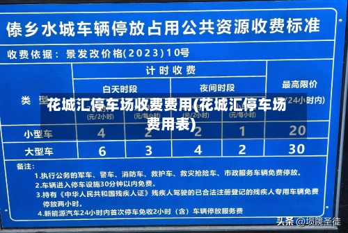 花城汇停车场收费费用(花城汇停车场费用表)-第2张图片