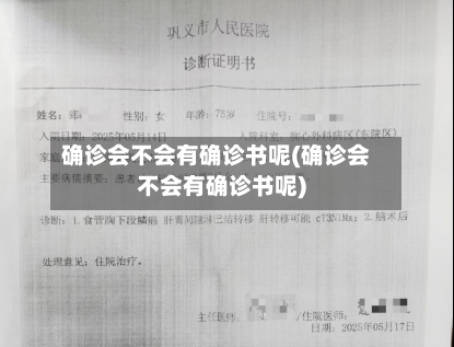 确诊会不会有确诊书呢(确诊会不会有确诊书呢)