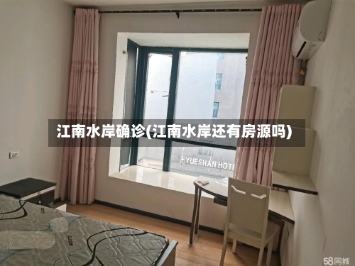 江南水岸确诊(江南水岸还有房源吗)-第3张图片