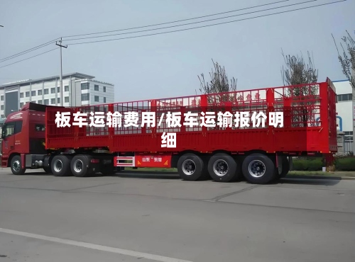 板车运输费用/板车运输报价明细