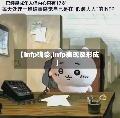 【infp确诊,infp表现及形成】