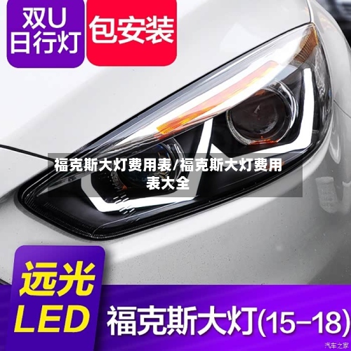 福克斯大灯费用表/福克斯大灯费用表大全