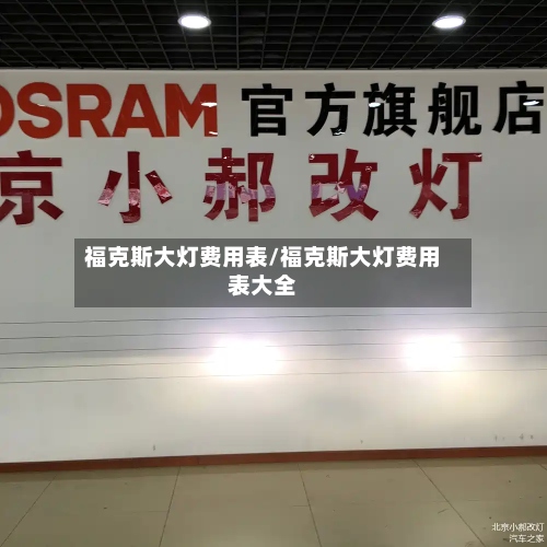 福克斯大灯费用表/福克斯大灯费用表大全-第2张图片
