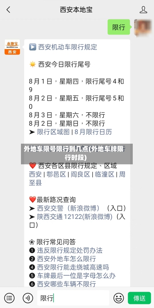 外地车限号限行到几点(外地车牌限行时段)-第2张图片