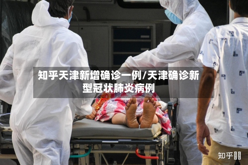 知乎天津新增确诊一例/天津确诊新型冠状肺炎病例