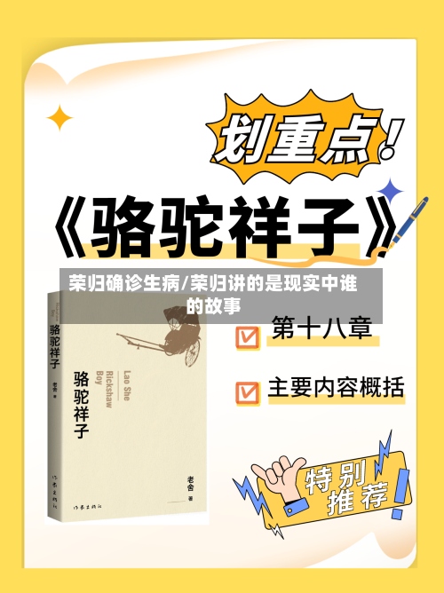 荣归确诊生病/荣归讲的是现实中谁的故事-第3张图片
