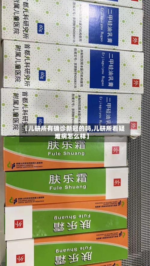 【儿研所有确诊新冠的吗,儿研所看疑难病怎么样】-第2张图片