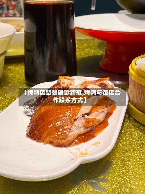 【烤鸭店聚餐确诊新冠,烤鸭与饭店合作联系方式】