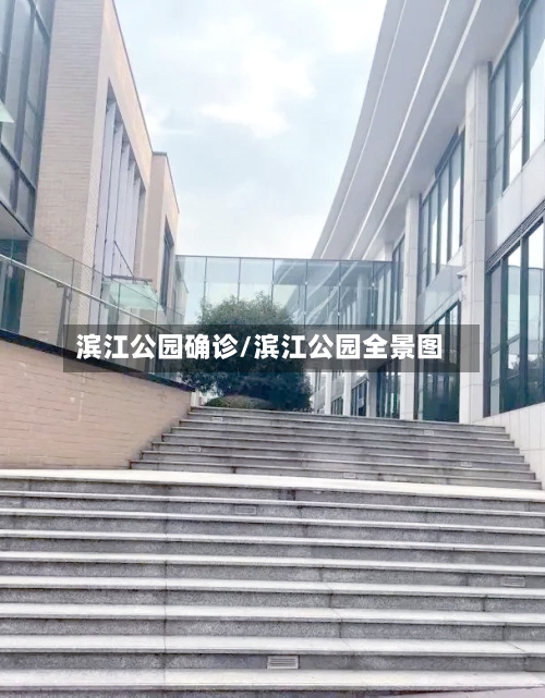 滨江公园确诊/滨江公园全景图-第2张图片