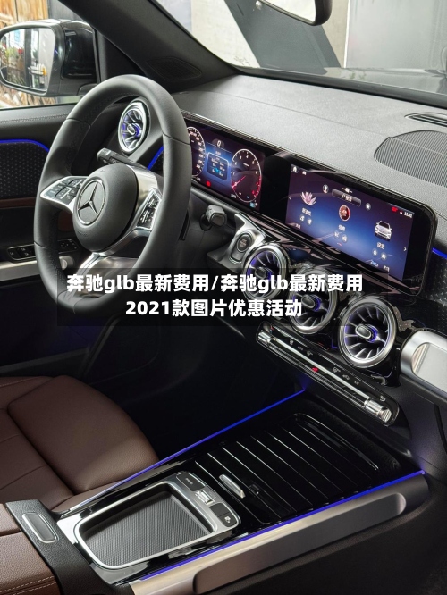 奔驰glb最新费用/奔驰glb最新费用2021款图片优惠活动-第2张图片