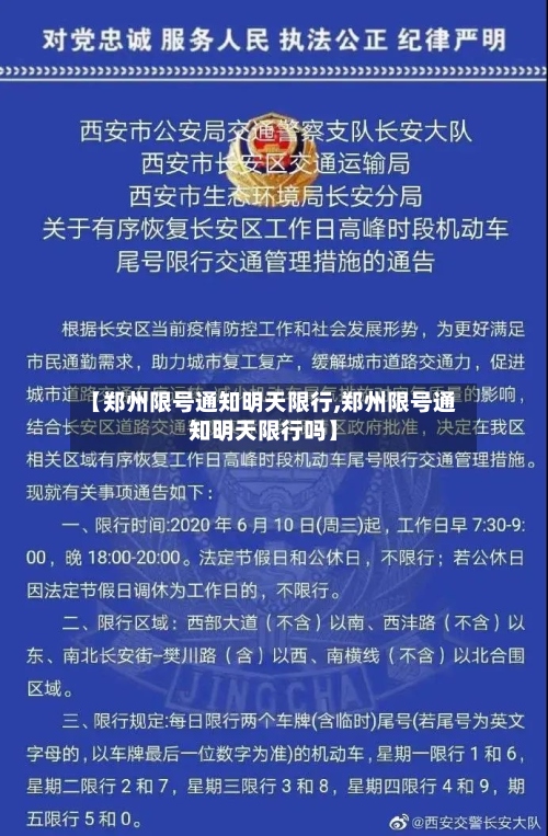 【郑州限号通知明天限行,郑州限号通知明天限行吗】