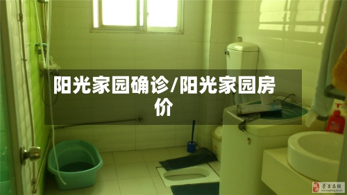 阳光家园确诊/阳光家园房价