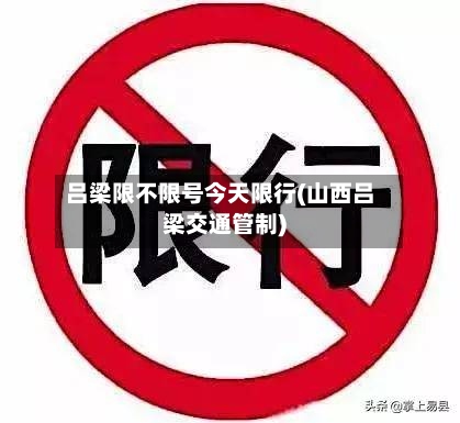吕梁限不限号今天限行(山西吕梁交通管制)
