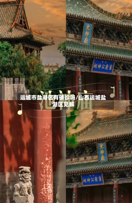 运城市盐湖区有确诊吗/山西运城盐湖区见解