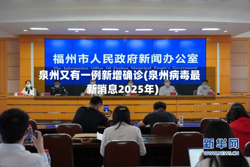 泉州又有一例新增确诊(泉州病毒最新消息2025年)