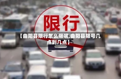 【曲阳县限行怎么限呢,曲阳县限号几点到几点】