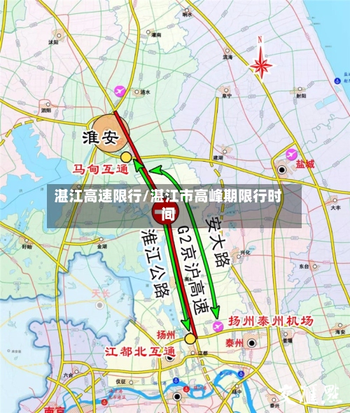 湛江高速限行/湛江市高峰期限行时间