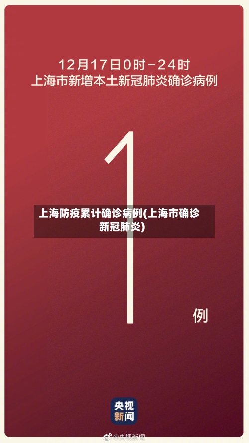 上海防疫累计确诊病例(上海市确诊新冠肺炎)