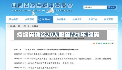 持绿码确诊20人隔离/21年 绿码