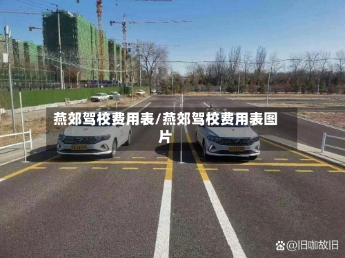 燕郊驾校费用表/燕郊驾校费用表图片-第2张图片