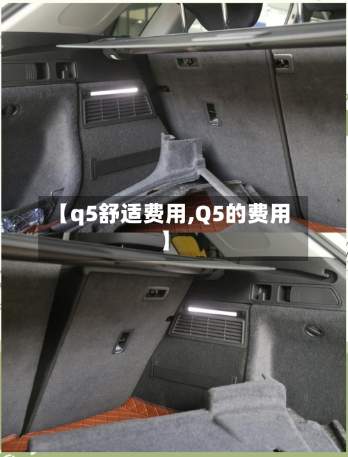 【q5舒适费用,Q5的费用】