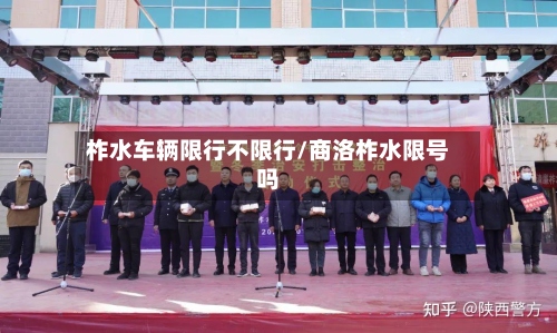 柞水车辆限行不限行/商洛柞水限号吗-第3张图片