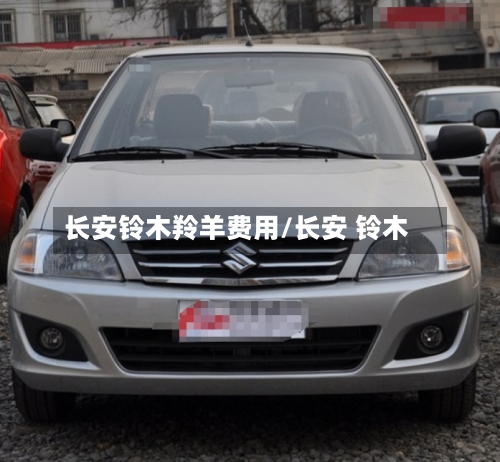 长安铃木羚羊费用/长安 铃木