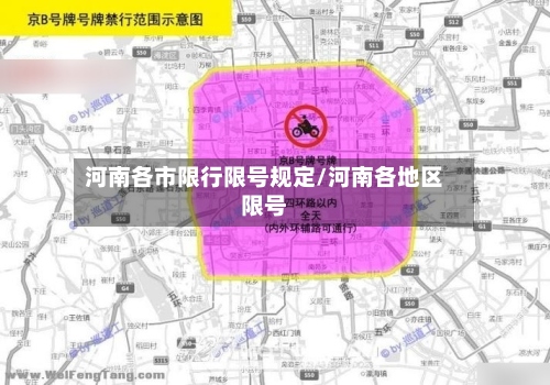 河南各市限行限号规定/河南各地区限号-第2张图片