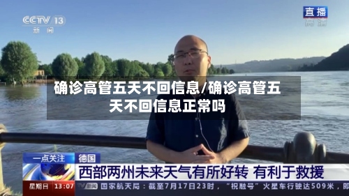 确诊高管五天不回信息/确诊高管五天不回信息正常吗-第2张图片
