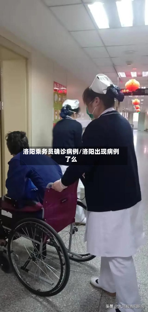洛阳乘务员确诊病例/洛阳出现病例了么-第2张图片