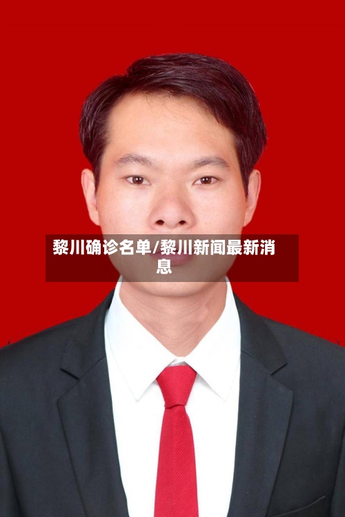 黎川确诊名单/黎川新闻最新消息-第2张图片