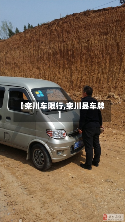 【栾川车限行,栾川县车牌】-第2张图片