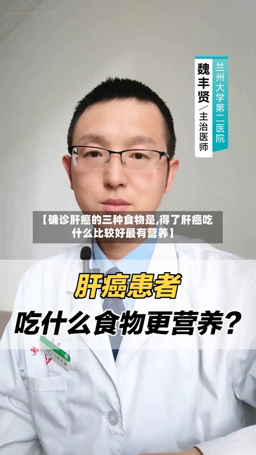 【确诊肝癌的三种食物是,得了肝癌吃什么比较好最有营养】