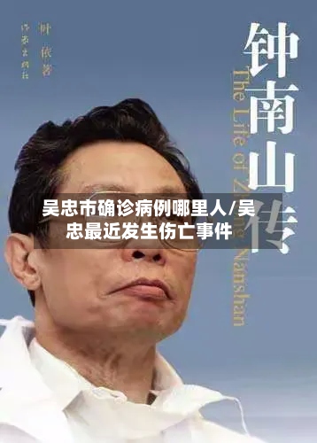 吴忠市确诊病例哪里人/吴忠最近发生伤亡事件-第2张图片
