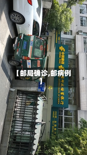 【邮局确诊,邮病例】-第2张图片