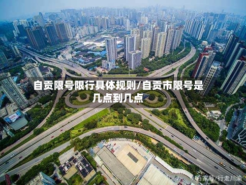 自贡限号限行具体规则/自贡市限号是几点到几点